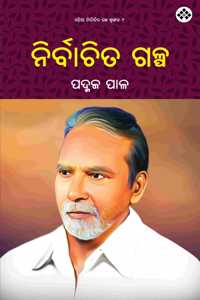 Nirbachita Galpa à¬¨à¬¿à¬°à­à¬¬à¬¾à¬šà¬¿à¬¤ à¬—à¬³à­à¬ª