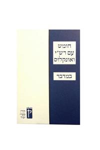 Koren Humash - Bamidbar