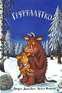 The Gruffalo's Child