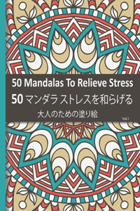 50 Mandalas To Relieve Stress 50 マンダラ ストレスを和らげる