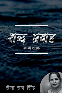 Shabd Pravah / शब्द प्रवाह