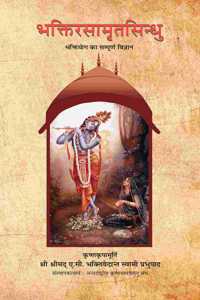 The Nectar Of Devotion: The Complete Science Of Bhakti-Yoga (Bhakti Rasamrit Sindhu) Hindi Edition