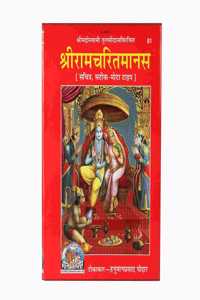 Shri Ram Charitmanas Gita Press Ramcharitmanas, Tulsidas Krit Ramcharitmanas, Code-81,(Hardcover, Hindi, Goswami Tulsidas)