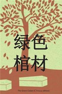 The Green Casket (Chinese Edition)