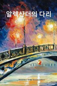 Alexander's Bridge (Korean Edition)