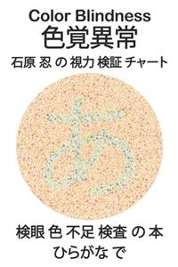 Color Blindness 色覚異常 石原 忍 の 視力 検証 チャート 検眼 色 不足 検査 の 本 ひら