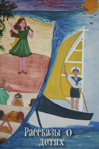 Рассказы о Детях