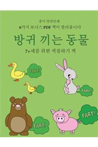 7+세를 위한 색칠하기 책 (방귀 끼는 동물)