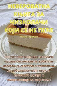 НЕВЕРОВАТНА КЊИГА ЗА ЧИЗКОЛАЧИ КОЈИ СЕ НЕ 
