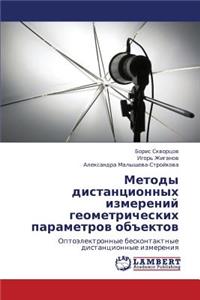 Metody Distantsionnykh Izmereniy Geometricheskikh Parametrov Obektov