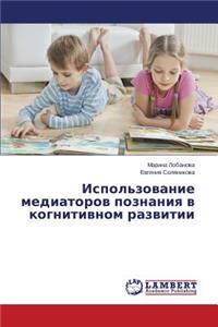 Ispol'zovanie Mediatorov Poznaniya V Kognitivnom Razvitii