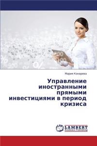 Upravlenie Inostrannymi Pryamymi Investitsiyami V Period Krizisa