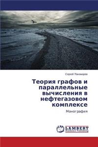 Teoriya grafov i parallel'nye vychisleniya v neftegazovom komplekse