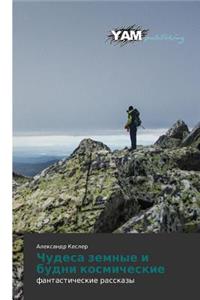 Chudesa Zemnye I Budni Kosmicheskie