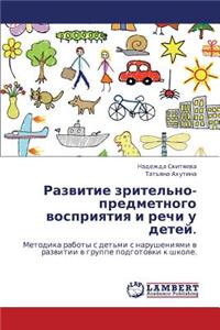 Razvitie Zritel'no-Predmetnogo Vospriyatiya I Rechi U Detey.