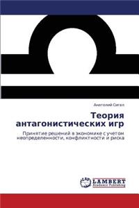 Teoriya Antagonisticheskikh Igr