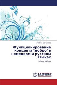 Funktsionirovanie Kontsepta Dobro V Nemetskom I Russkom Yazykakh
