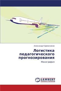 Logistika Pedagogicheskogo Prognozirovaniya