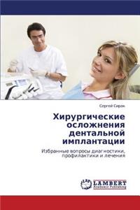 Khirurgicheskie Oslozhneniya Dental'noy Implantatsii