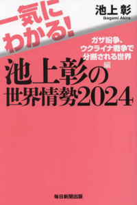 Quickly Understand! Ikegami Akira's World Situation
