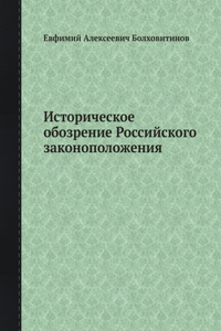 Историческое обозрение Российского зак