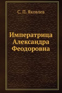 Imperatritsa Aleksandra Feodorovna