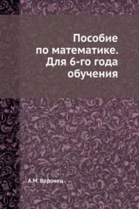 Posobie po matematike. Dlya 6-go goda obucheniya
