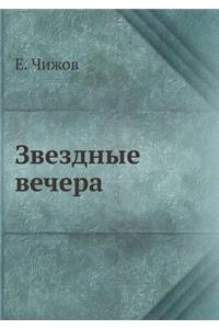 Звездные вечера