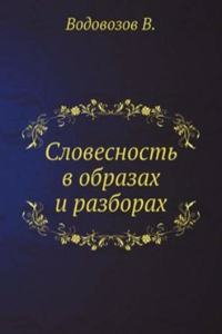 Slovesnost v obrazah i razborah