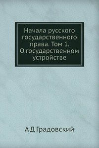 Nachala russkogo gosudarstvennogo prava. Tom 1. O gosudarstvennom ustrojstve