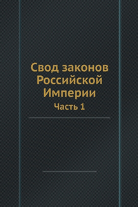 Свод законов Российской Империи