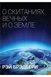 About Eternal Wandering and Earth