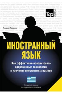 Foreign Language. How to Effectively Use Technology in Learning Foreign Languages. Special Edition for Learners of Greek