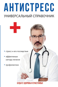 Антистресс. Универсальный справочник