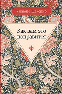 Как вам это понравится