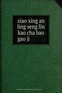 xiao xing an ling seng lin kao cha bao gao ji å°�å…´å®‰å²­æ£®æž—è€ƒå¯ŸæŠ¥å‘Šé›†