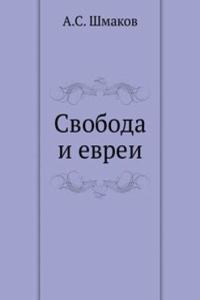 SVOBODA I EVREI