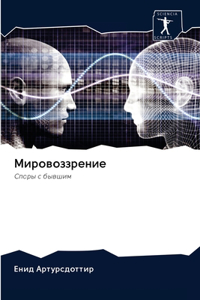 Мировоззрение