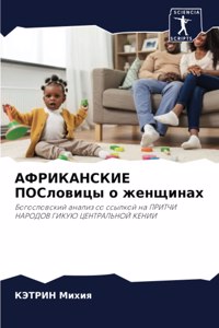 АФРИКАНСКИЕ ПОСловицы о женщинах