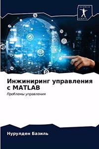 Инжиниринг управления с MATLAB