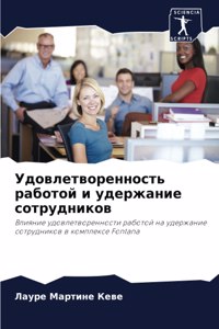 Удовлетворенность работой и удержание со