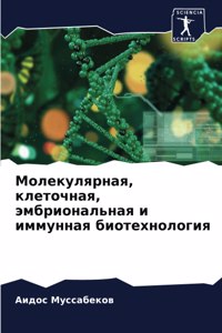 Молекулярная, клеточная, эмбриональная l