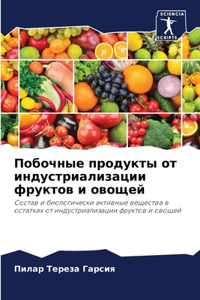 Побочные продукты от индустриализации ф