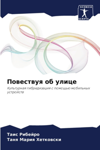 Повествуя об улице