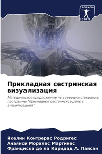 Прикладная сестринская визуализация