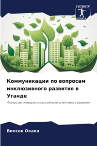 Коммуникации по вопросам инклюзивного р