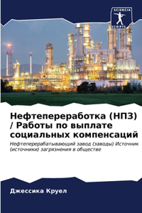Нефтепереработка (НПЗ) / Работы по выплате с&#