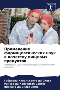 Применение фармацевтических наук к качес
