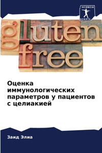 Оценка иммунологических параметров у пац