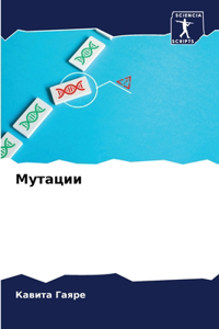 Мутации
